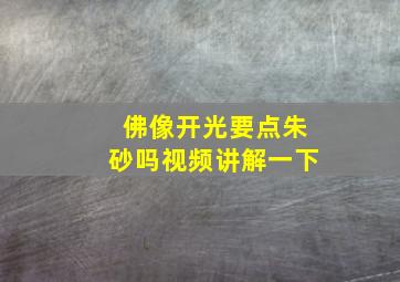 佛像开光要点朱砂吗视频讲解一下