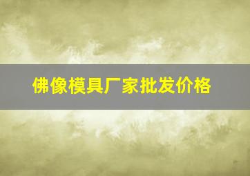 佛像模具厂家批发价格