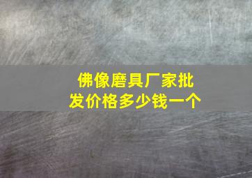 佛像磨具厂家批发价格多少钱一个