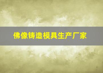 佛像铸造模具生产厂家