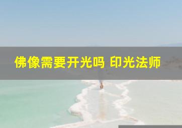 佛像需要开光吗 印光法师