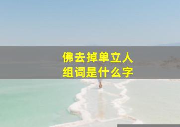 佛去掉单立人组词是什么字