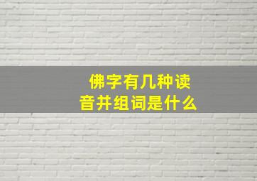 佛字有几种读音并组词是什么