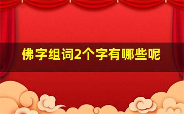 佛字组词2个字有哪些呢