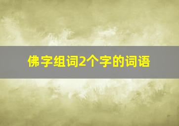 佛字组词2个字的词语