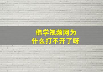 佛学视频网为什么打不开了呀