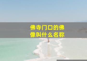 佛寺门口的佛像叫什么名称