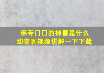 佛寺门口的神兽是什么动物啊视频讲解一下下载