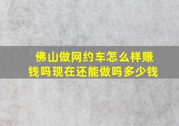 佛山做网约车怎么样赚钱吗现在还能做吗多少钱