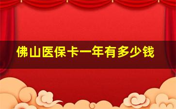 佛山医保卡一年有多少钱