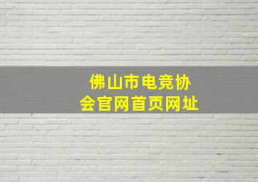 佛山市电竞协会官网首页网址