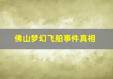 佛山梦幻飞船事件真相