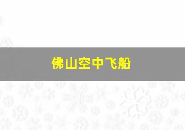 佛山空中飞船