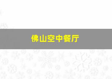 佛山空中餐厅