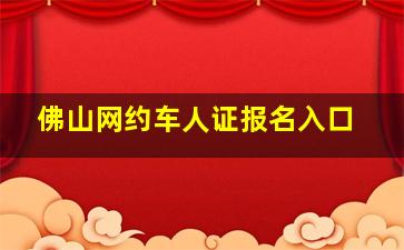 佛山网约车人证报名入口