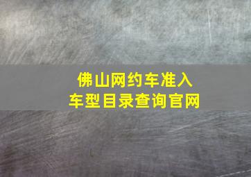 佛山网约车准入车型目录查询官网