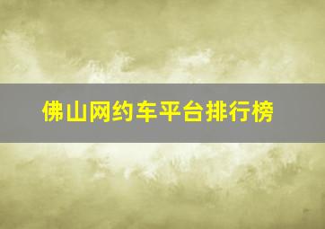 佛山网约车平台排行榜