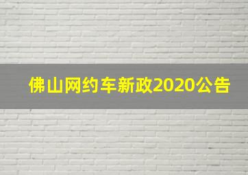 佛山网约车新政2020公告