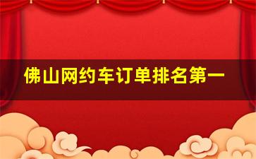 佛山网约车订单排名第一