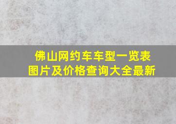 佛山网约车车型一览表图片及价格查询大全最新