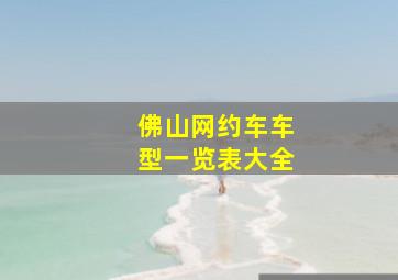 佛山网约车车型一览表大全