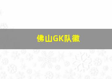 佛山GK队徽