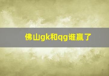 佛山gk和qg谁赢了