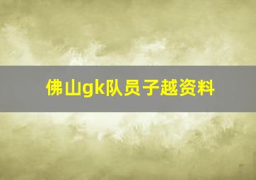 佛山gk队员子越资料