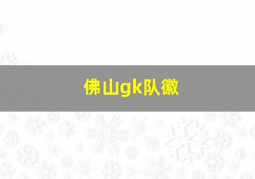 佛山gk队徽