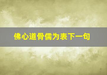 佛心道骨儒为表下一句