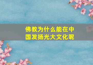 佛教为什么能在中国发扬光大文化呢