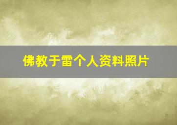 佛教于雷个人资料照片