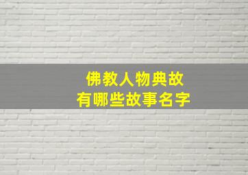 佛教人物典故有哪些故事名字