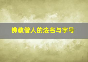 佛教僧人的法名与字号