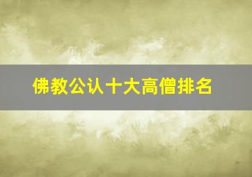 佛教公认十大高僧排名