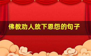 佛教劝人放下恩怨的句子