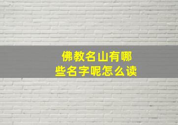 佛教名山有哪些名字呢怎么读