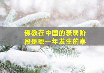 佛教在中国的衰弱阶段是哪一年发生的事