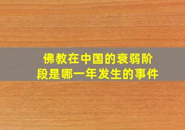 佛教在中国的衰弱阶段是哪一年发生的事件