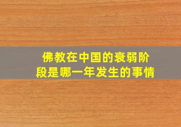 佛教在中国的衰弱阶段是哪一年发生的事情