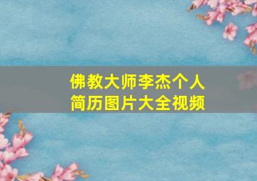 佛教大师李杰个人简历图片大全视频