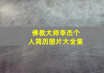 佛教大师李杰个人简历图片大全集