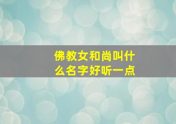 佛教女和尚叫什么名字好听一点