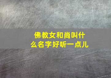 佛教女和尚叫什么名字好听一点儿