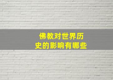 佛教对世界历史的影响有哪些