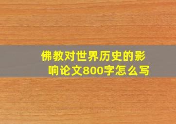 佛教对世界历史的影响论文800字怎么写