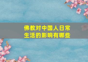 佛教对中国人日常生活的影响有哪些