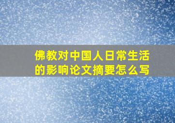 佛教对中国人日常生活的影响论文摘要怎么写