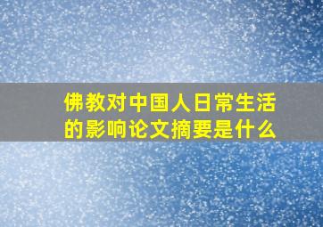 佛教对中国人日常生活的影响论文摘要是什么