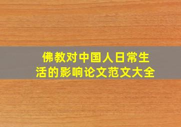 佛教对中国人日常生活的影响论文范文大全